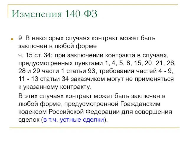 Изменения 140-ФЗ 9. В некоторых случаях контракт может быть заключен в любой