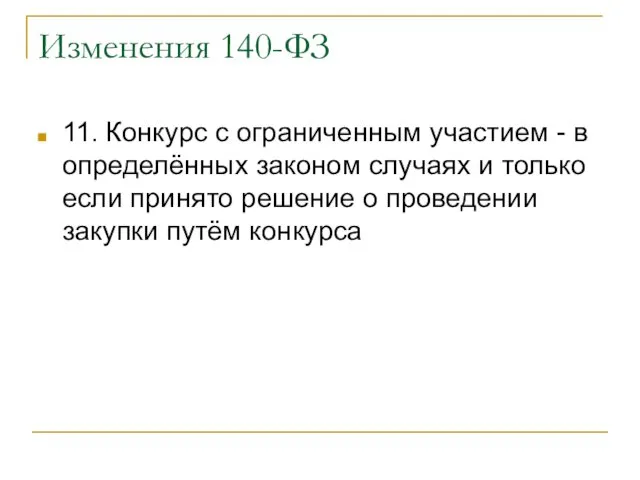 Изменения 140-ФЗ 11. Конкурс с ограниченным участием - в определённых законом случаях