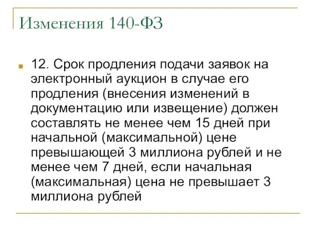 Изменения 140-ФЗ 12. Срок продления подачи заявок на электронный аукцион в случае