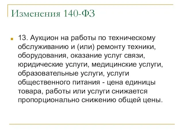 Изменения 140-ФЗ 13. Аукцион на работы по техническому обслуживанию и (или) ремонту