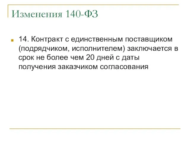 Изменения 140-ФЗ 14. Контракт с единственным поставщиком (подрядчиком, исполнителем) заключается в срок