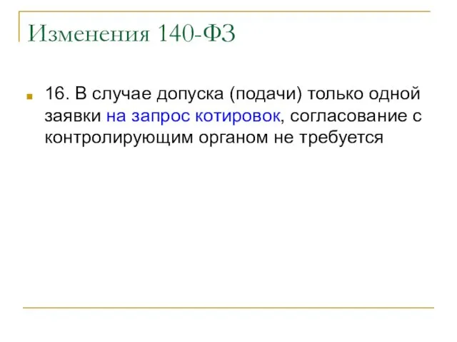 Изменения 140-ФЗ 16. В случае допуска (подачи) только одной заявки на запрос