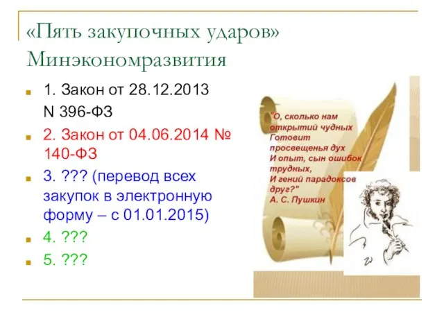 «Пять закупочных ударов» Минэкономразвития 1. Закон от 28.12.2013 N 396-ФЗ 2. Закон