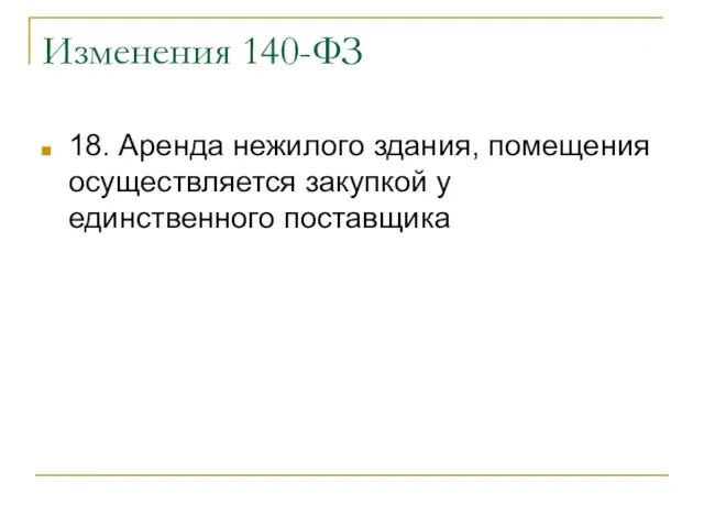 Изменения 140-ФЗ 18. Аренда нежилого здания, помещения осуществляется закупкой у единственного поставщика