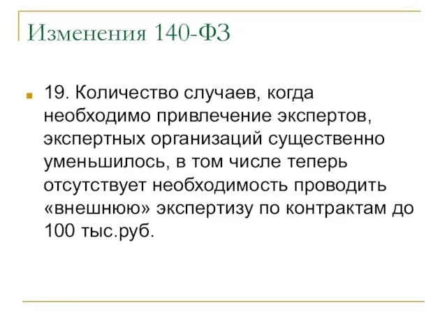 Изменения 140-ФЗ 19. Количество случаев, когда необходимо привлечение экспертов, экспертных организаций существенно