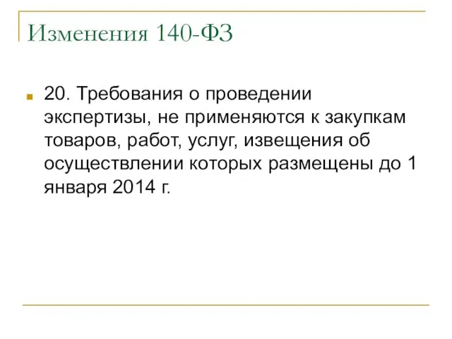 Изменения 140-ФЗ 20. Требования о проведении экспертизы, не применяются к закупкам товаров,