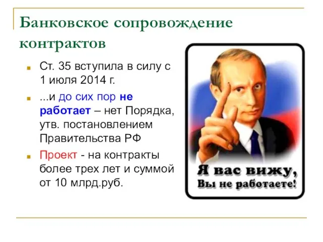 Банковское сопровождение контрактов Ст. 35 вступила в силу с 1 июля 2014