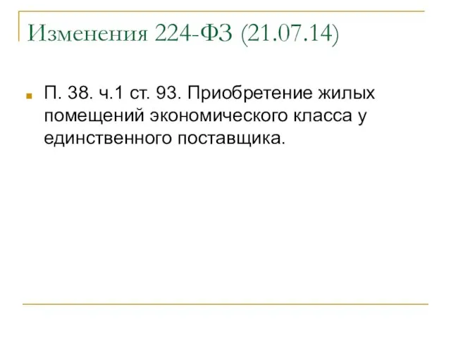 Изменения 224-ФЗ (21.07.14) П. 38. ч.1 ст. 93. Приобретение жилых помещений экономического класса у единственного поставщика.