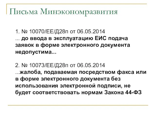 Письма Минэкономразвития 1. № 10070/ЕЕ/Д28п от 06.05.2014 ... до ввода в эксплуатацию