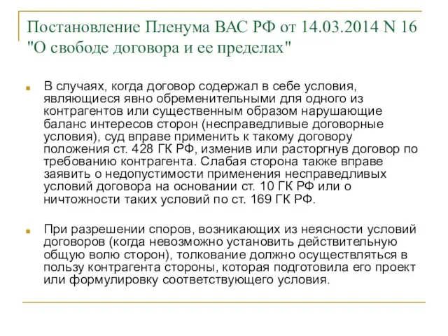 Постановление Пленума ВАС РФ от 14.03.2014 N 16 "О свободе договора и