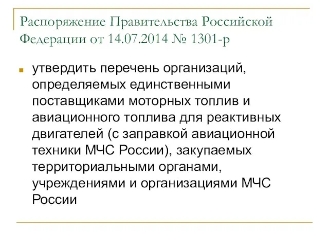 Распоряжение Правительства Российской Федерации от 14.07.2014 № 1301-р утвердить перечень организаций, определяемых