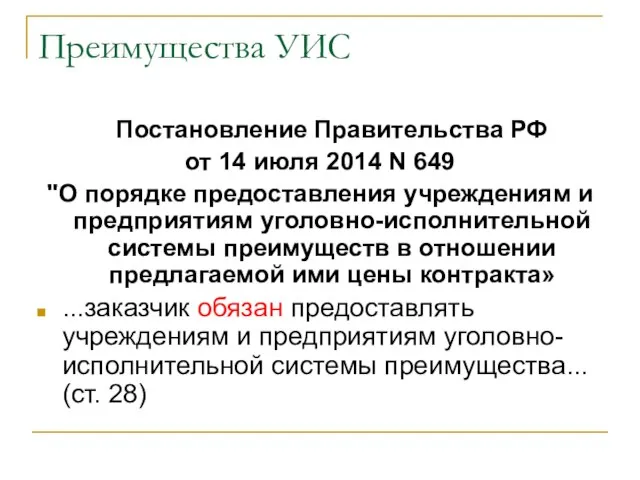 Преимущества УИС Постановление Правительства РФ от 14 июля 2014 N 649 "О