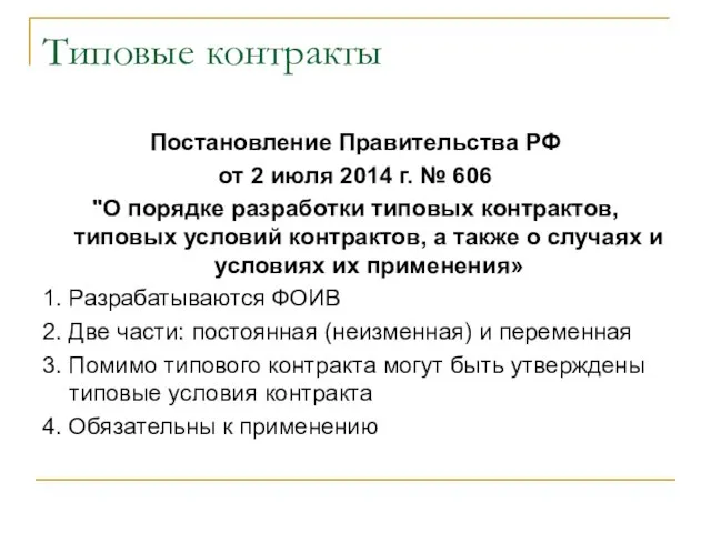 Типовые контракты Постановление Правительства РФ от 2 июля 2014 г. № 606