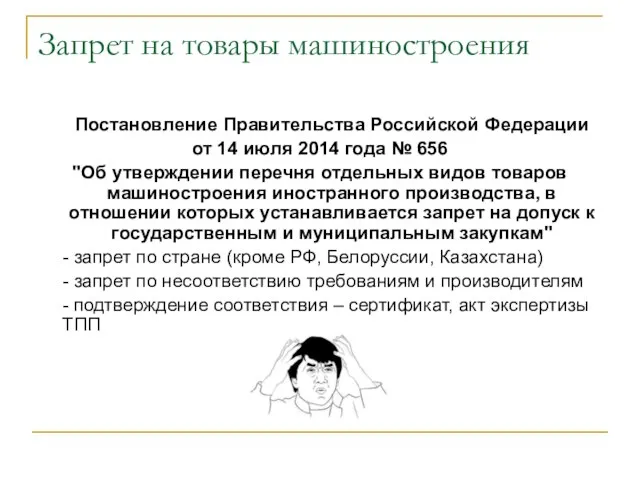 Запрет на товары машиностроения Постановление Правительства Российской Федерации от 14 июля 2014