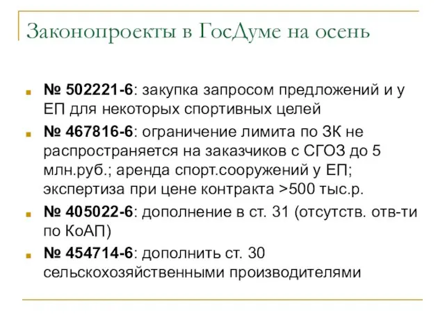 Законопроекты в ГосДуме на осень № 502221-6: закупка запросом предложений и у