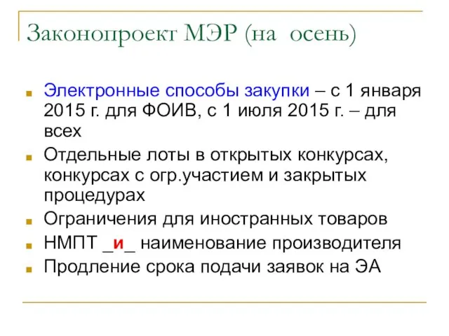 Законопроект МЭР (на осень) Электронные способы закупки – с 1 января 2015