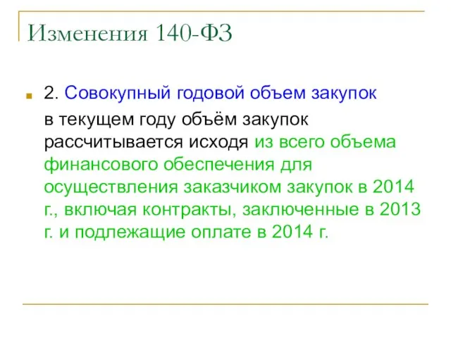 Изменения 140-ФЗ 2. Совокупный годовой объем закупок в текущем году объём закупок