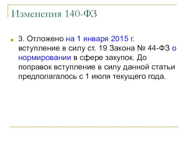 Изменения 140-ФЗ 3. Отложено на 1 января 2015 г. вступление в силу