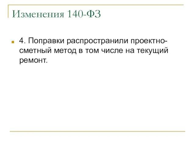 Изменения 140-ФЗ 4. Поправки распространили проектно-сметный метод в том числе на текущий ремонт.