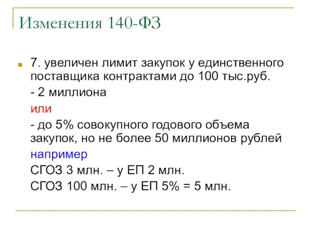 Изменения 140-ФЗ 7. увеличен лимит закупок у единственного поставщика контрактами до 100