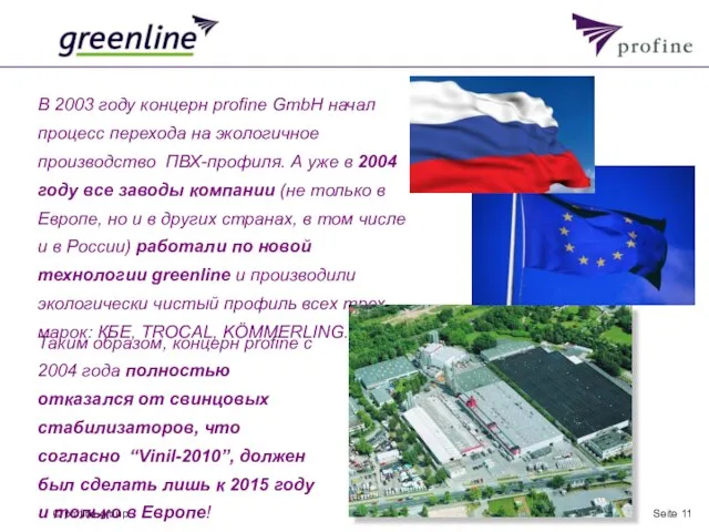 Seite В 2003 году концерн profine GmbH начал процесс перехода на экологичное