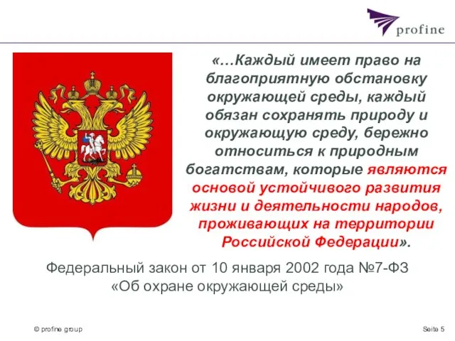 Seite «…Каждый имеет право на благоприятную обстановку окружающей среды, каждый обязан сохранять