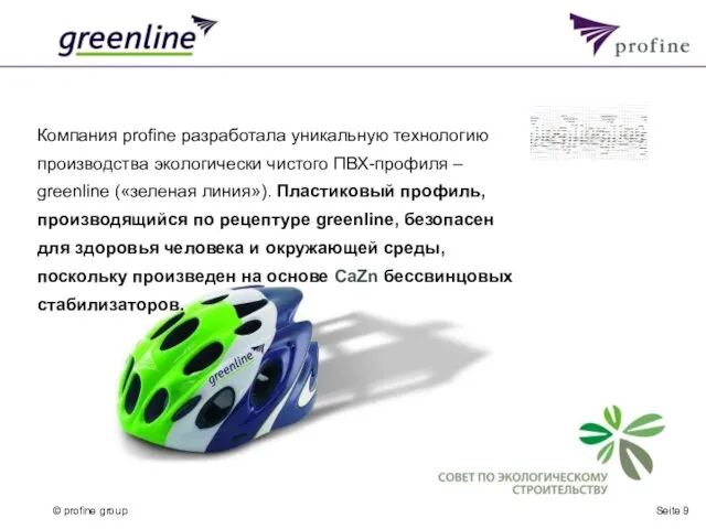 Seite Компания profine разработала уникальную технологию производства экологически чистого ПВХ-профиля – greenline