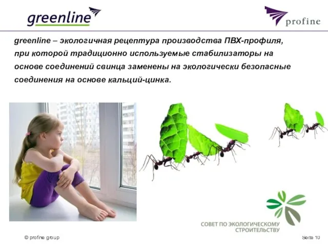 Seite greenline – экологичная рецептура производства ПВХ-профиля, при которой традиционно используемые стабилизаторы