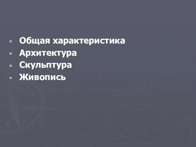 Общая характеристика Архитектура Скульптура Живопись