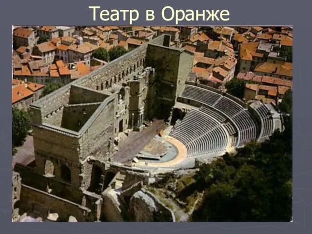 Театр в Оранже