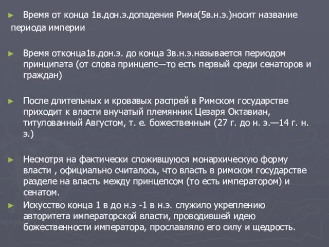 Время от конца 1в.дон.э.допадения Рима(5в.н.э.)носит название периода империи Время отконца1в.дон.э. до конца