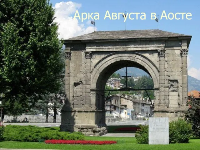 Арка Августа в Аосте