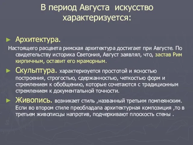 В период Августа искусство характеризуется: Архитектура. Настоящего расцвета римская архитектура достигает при