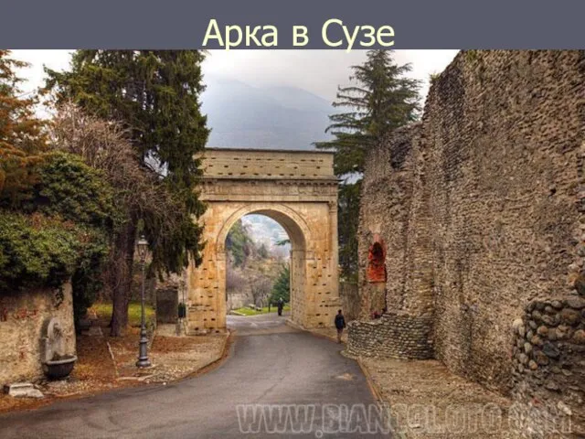 Арка в Сузе