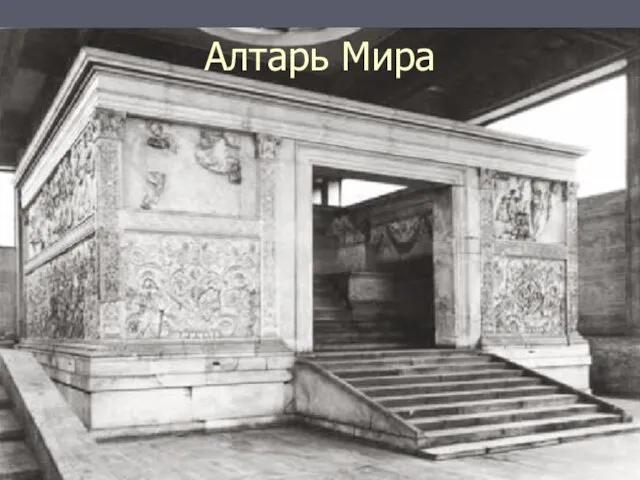 Алтарь Мира