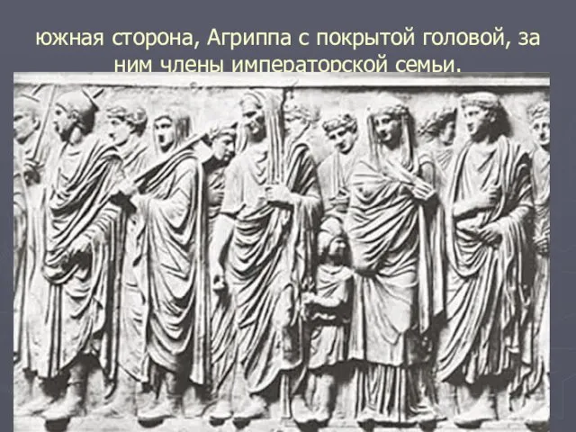 южная сторона, Агриппа с покрытой головой, за ним члены императорской семьи.