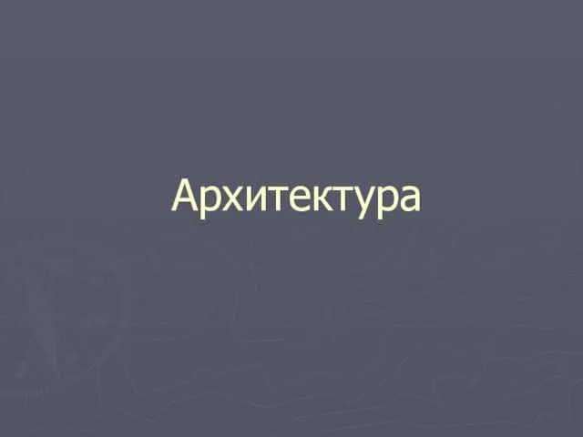 Архитектура