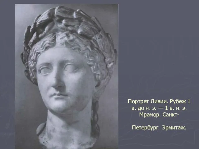 Портрет Ливии. Рубеж 1 в. до н. э. — 1 в. н. э. Мрамор. Санкт-Петербург Эрмитаж.