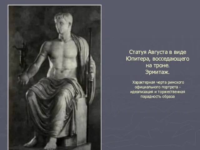 Статуя Августа в виде Юпитера, восседающего на троне. Эрмитаж. Характерная черта римского