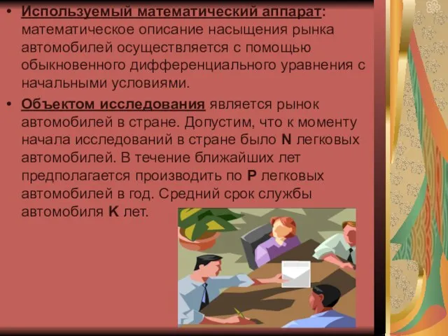 Используемый математический аппарат: математическое описание насыщения рынка автомобилей осуществляется с помощью обыкновенного