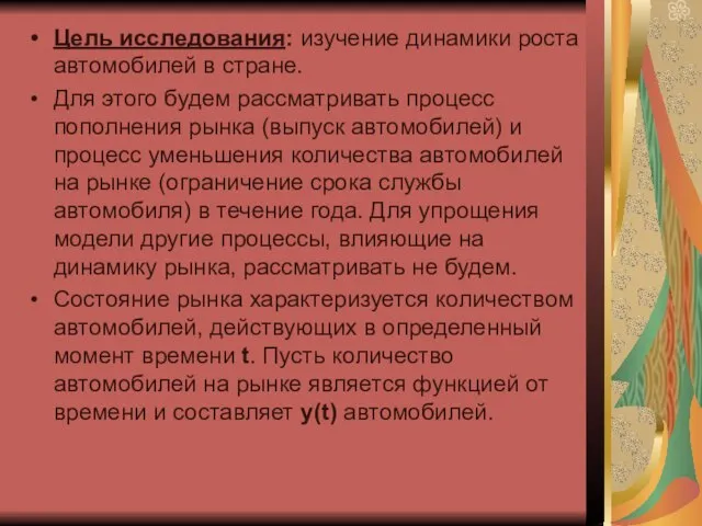 Цель исследования: изучение динамики роста автомобилей в стране. Для этого будем рассматривать