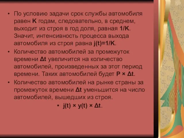 По условию задачи срок службы автомобиля равен K годам, следовательно, в среднем,