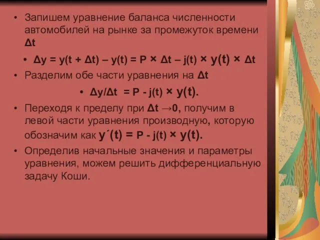 Запишем уравнение баланса численности автомобилей на рынке за промежуток времени Δt Δy