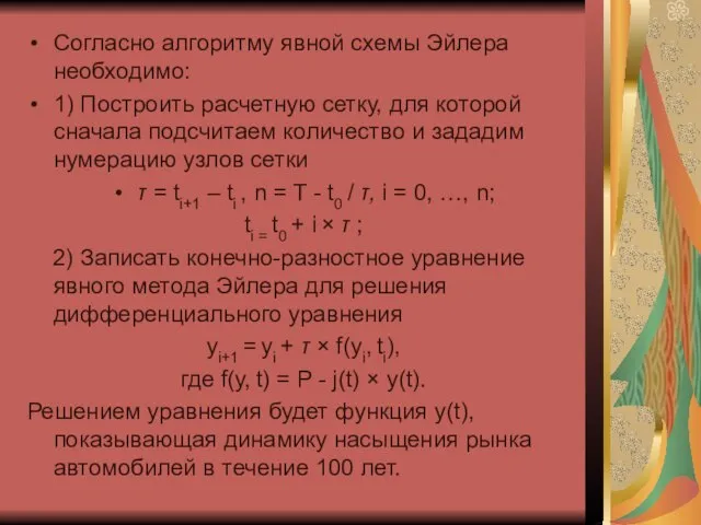 Согласно алгоритму явной схемы Эйлера необходимо: 1) Построить расчетную сетку, для которой