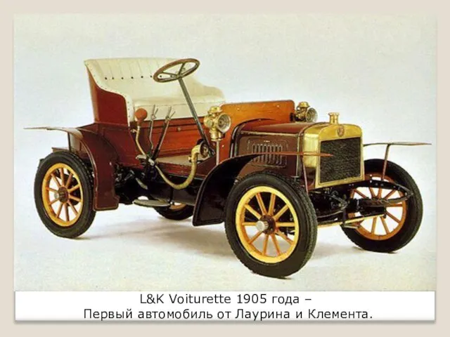 L&K Voiturette 1905 года – Первый автомобиль от Лаурина и Клемента.