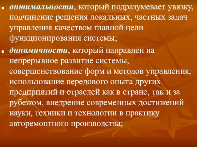 оптимальности, который подразумевает увязку, подчинение решения локальных, частных задач управления качеством главной