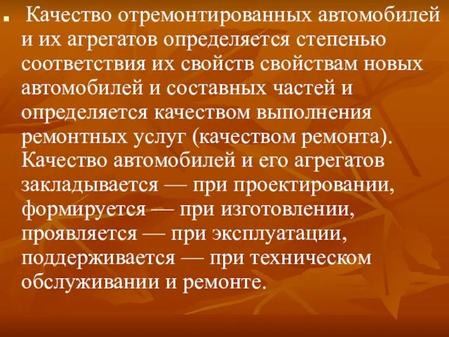 Качество отремонтированных автомобилей и их агрегатов определяется степенью соответствия их свойств свойствам