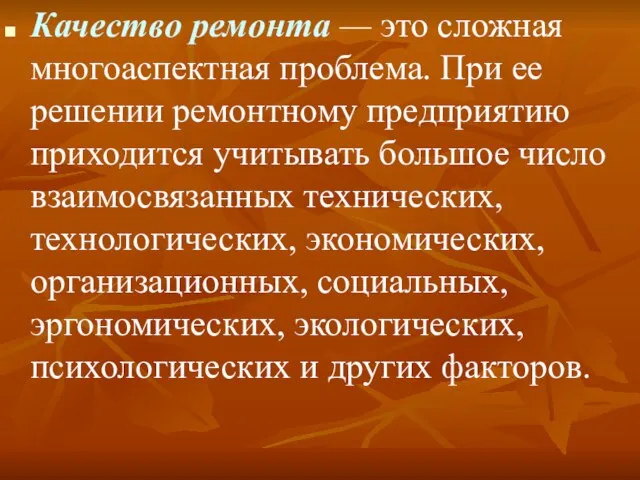 Качество ремонта — это сложная многоаспектная проблема. При ее решении ремонтному предприятию