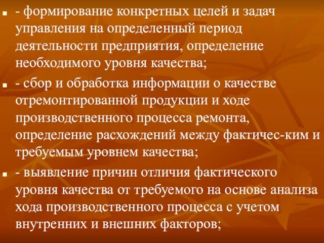 - формирование конкретных целей и задач управления на определенный период деятельности предприятия,