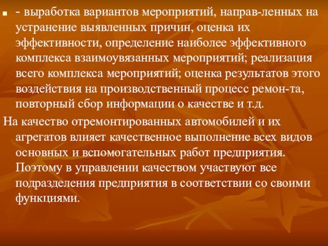 - выработка вариантов мероприятий, направ-ленных на устранение выявленных причин, оценка их эффективности,